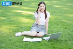 英语口语对大学生的重要作用有哪些？