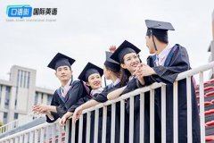 大学生留学英语备考指南